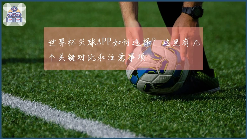 世界杯买球APP如何选择？这里有几个关键对比和注意事项