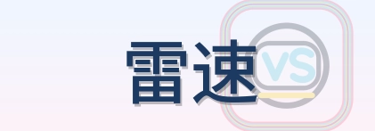 雷速 Logo